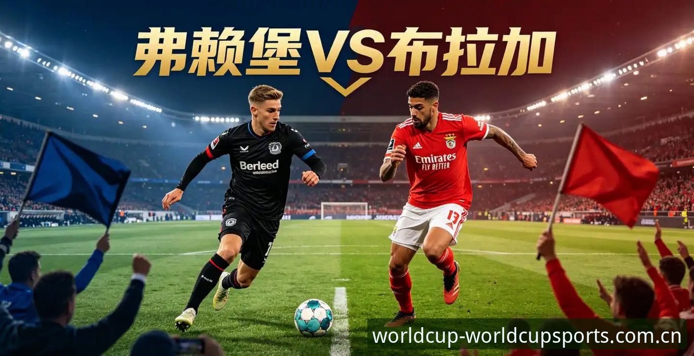 欧联杯决赛深度评测：维拉3-0大胜弗赖堡，足球竞猜官网视角下的战术解析